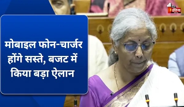 Union Budget 2024: मोबाइल फोन-चार्जर होंगे सस्ते, मोदी सरकार ने दी आमजन को बड़ी राहत, बजट में किया बड़ा ऐलान