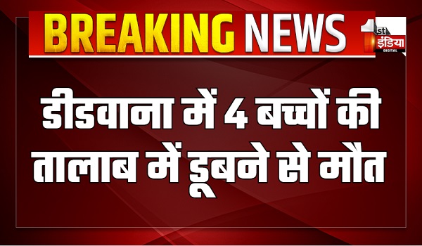 डीडवाना में 4 बच्चों की तालाब में डूबने से मौत, रविवार की छुट्टी के दौरान तालाब के पास खेलने गए थे चारों