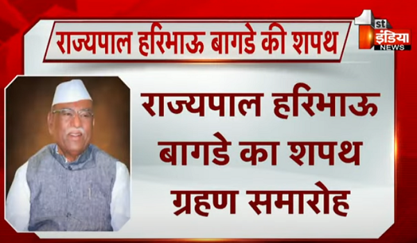 राज्यपाल हरिभाऊ बागड़े का शपथ ग्रहण समारोह आज, राजस्थान के 45वें राज्यपाल के रूप में लेंगे शपथ