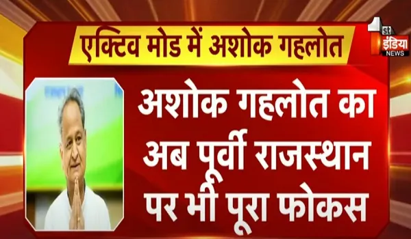 एक्टिव मोड में अशोक गहलोत, वागड़ और जोधपुर के बाद अब पूर्वी राजस्थान पर फोकस, देखिए खास रिपोर्ट