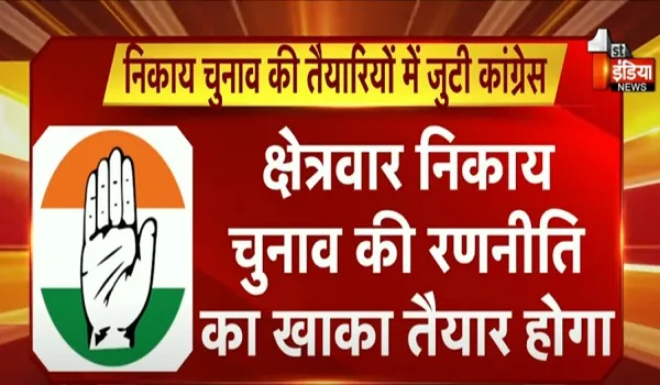 निकाय चुनाव की जंग में जुटी कांग्रेस, प्रभारी रंधावा रणनीति को लेकर करेंगे चर्चा, देखिए खास रिपोर्ट
