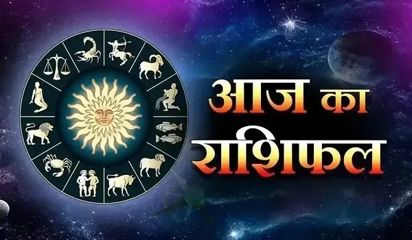Aaj Ka Rashifal : आज का दिन इन राशियों के लिए रहेगा बेहद खास, पढ़ें मेष से मीन तक का राशिफल