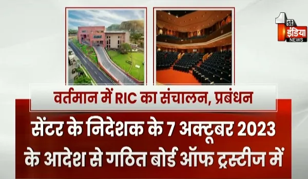 RIC के संचालन और प्रबंधन में होगा आमूलचूल बदलाव, राजस्थान मंत्रिमंडल की बैठक में लग चुकी मुहर, देखिए खास रिपोर्ट