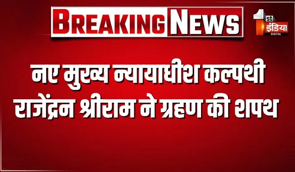 जस्टिस केआर श्रीराम बने राजस्थान हाईकोर्ट के 43वें मुख्य न्यायाधीश, राज्यपाल हरिभाऊ बागडे ने दिलाई शपथ