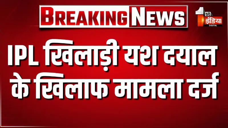 IPL खिलाड़ी यश दयाल के खिलाफ मामला दर्ज, जयपुर की युवती ने लगाया दुष्कर्म का आरोप