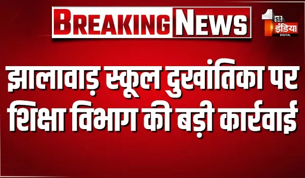 झालावाड़ स्कूल दुखांतिका पर शिक्षा विभाग की बड़ी कार्रवाई, जिला शिक्षा अधिकारी सहित कई अधिकारी निलंबित