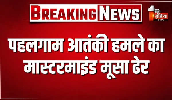 Jammu Kashmir: पहलगाम आतंकी हमले का मास्टरमाइंड मूसा ढेर, 20 लाख रुपए का था इनामी