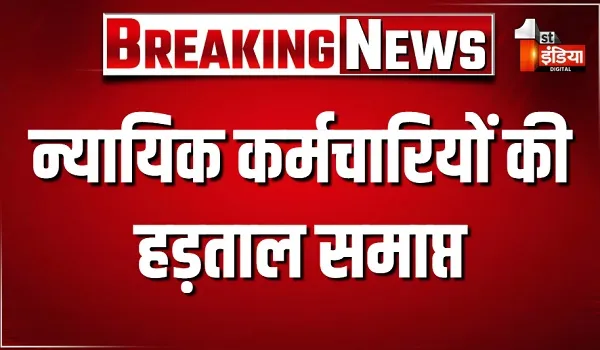 राजस्थान के न्यायिक कर्मचारियों की हड़ताल समाप्त, कल से काम पर लौटेंगे कर्मचारी