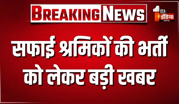 सफाई श्रमिकों की भर्ती को लेकर बड़ी खबर, स्वायत्त शासन विभाग की ओर से जल्द होगी भर्ती