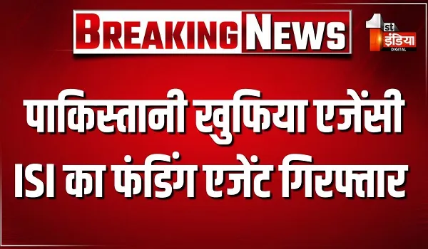 CID राजस्थान की बड़ी कार्रवाई, पाकिस्तानी खुफिया एजेंसी ISI का फंडिंग एजेंट गिरफ्तार