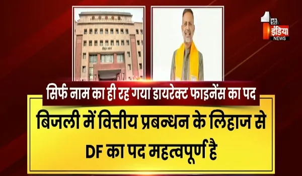 VIDEO: पावर "एक्सटेंशन" की खुशी "आधी-अधूरी"! ऊर्जा विभाग ने उच्च स्तर की मंजूरी के बाद बड़े पदों पर लगे अफसरों को दिया "एक्सटेंशन" , देखिए ये रिपोर्ट