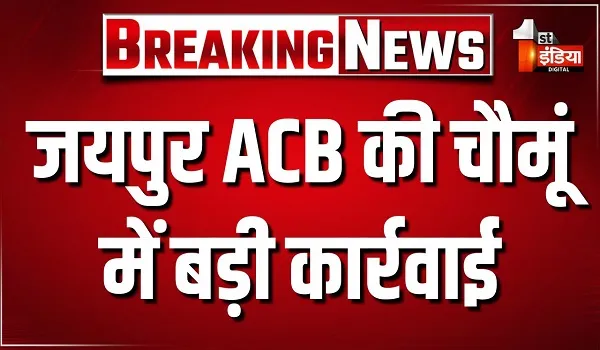 जयपुर ACB की चौमूं में बड़ी कार्रवाई, 1 लाख रुपए की रिश्वत लेते दलाल ट्रैप