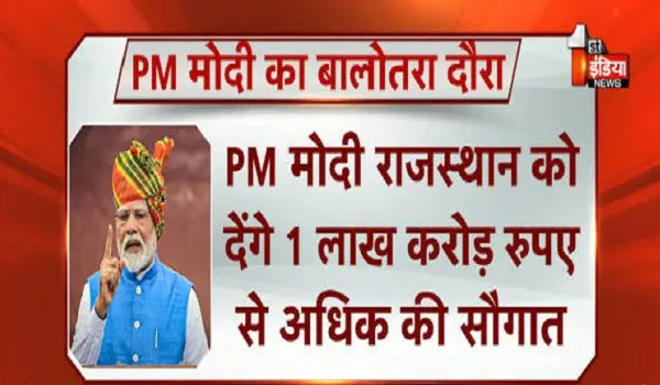 PM नरेंद्र मोदी का कल प्रस्तावित बालोतरा दौरा, HPCL राजस्थान रिफाइनरी एवं पेट्रोकेमिकल कॉम्प्लेक्स करेंगे राष्ट्र को समर्पित