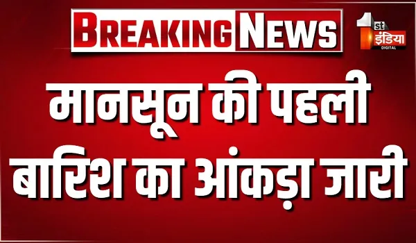 मानसून की पहली झमाझम का आंकड़ा जारी, जयपुर में 20 MM बारिश दर्ज