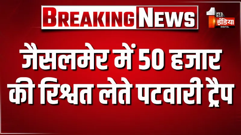 जैसलमेर के नाचना में ACB की कार्रवाई, 50 हजार की रिश्वत लेते पटवारी ट्रैप