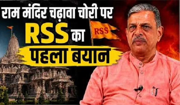 राम मंदिर चढ़ावा चोरी पर RSS का पहला बयान, RSS के सरकार्यवाह दत्तात्रेय होसबोले बोले-दोषियों को कड़ी से कड़ी सजा मिले