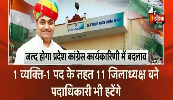 VIDEO: जल्द होगा प्रदेश कांग्रेस कार्यकारिणी में बदलाव, कई मौजूदा निष्क्रिय पदाधिकारियों की होगी छुट्टी, देखिए ये खास​ रिपोर्ट