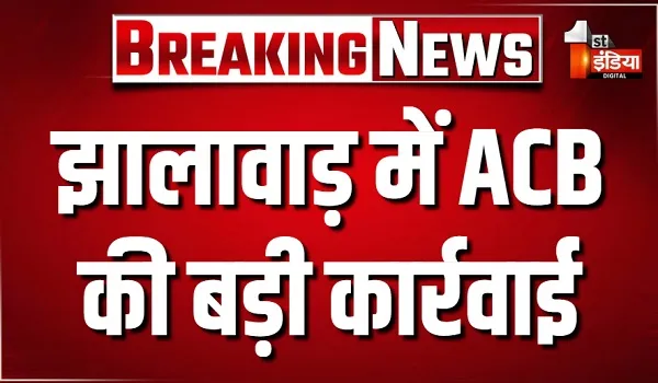 झालावाड़ में ACB की बड़ी कार्रवाई, क्षेत्रीय वन अधिकारी विक्रम रैगर को किया ट्रैप