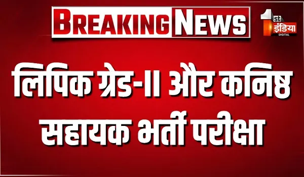 लिपिक ग्रेड-II/कनिष्ठ सहायक संयुक्त सीधी भर्ती परीक्षा, 5 लाख 80 हजार अभ्यर्थी होंगे शामिल