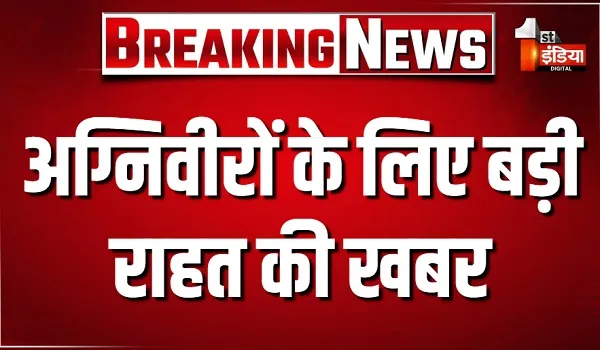 अग्निवीरों के लिए बड़ी राहत की खबर, केंद्र सरकार 50% तक रिटेंशन बढ़ाने पर कर सकती फैसला