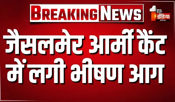 जैसलमेर आर्मी कैंट में भीषण आग से अफरा-तफरी, लाखों रुपये का सामान जलकर पूरी तरह राख