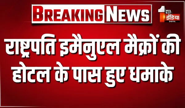 सीरिया के दश्मिक में दो धमाकों की आवाज, राष्ट्रपति इमैनुएल मैक्रों की होटल के पास हुए धमाके