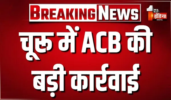 चूरू में ACB की बड़ी कार्रवाई, कृषि मंडी कार्यालय में 10 हजार की रिश्वत लेते सुपरवाइजर ट्रैप