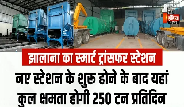 हाईटेक होगा जयपुर का कचरा प्रबंधन, झालाना में शुरु होगा स्मार्ट ट्रांसफर स्टेशन, देखिए खास रिपोर्ट