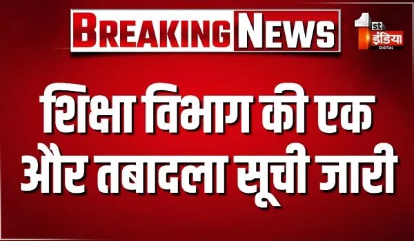शिक्षा विभाग की एक और तबादला सूची जारी, DEO और CBEO स्तर के 138 अधिकारियों के तबादले