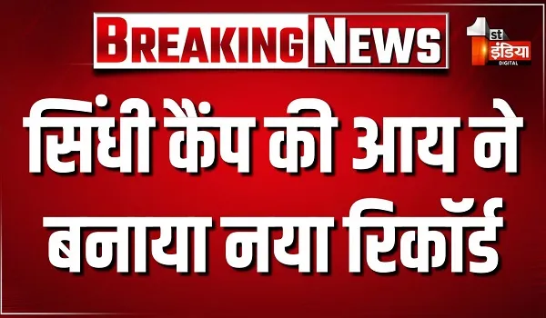 पारदर्शिता का असर... इनकम ने पकड़ी रफ्तार, सिंधी कैंप की कमाई पहली बार 1 करोड़ के पार, देखिए खास रिपोर्ट