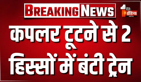 मुंबई से दिल्ली जा रही देहरादून एक्सप्रेस बंटी 2 हिस्सों में... टूटा कपलर, टला बड़ा हादसा