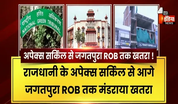 राजधानी के अपेक्स सर्किल से आगे जगतपुरा ROB तक मंडराया खतरा, नेशनल ग्रीन ट्रिब्यूनल ने इस हिस्से में लगा दी रोक, देखिए खास रिपोर्ट