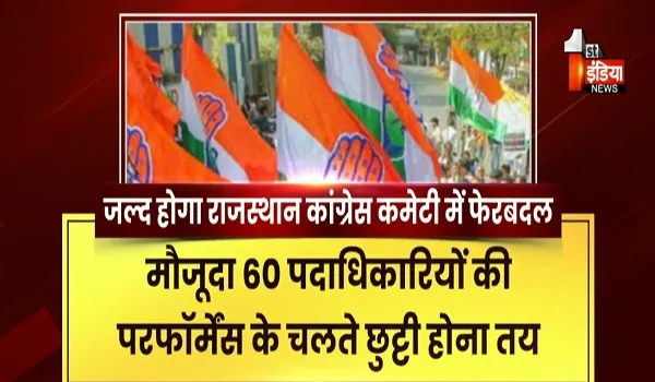 VIDEO: जल्द होगा राजस्थान कांग्रेस कमेटी कार्यकारिणी में बदलाव, पीसीसी चीफ गोविंद डोटासरा ने सौंपी हाईकमान को लिस्ट, देखिए ये रिपोर्ट