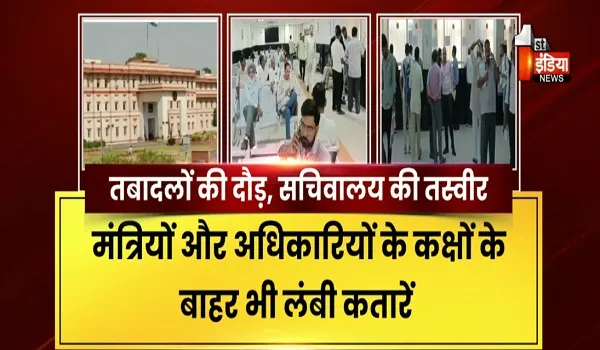 VIDEO: तबादलों की दौड़, सचिवालय में बढ़ी भीड़, मंत्रियों के कमरों से लेकर पार्किंग तक दबाव, देखिए ये खास रिपोर्ट