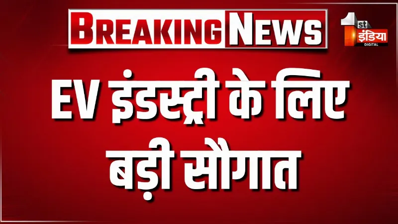 EV इंडस्ट्री के लिए बड़ी सौगात, भारत में सस्ती होगी बैटरी मैन्युफैक्चरिंग, सरकार ने जारी किया नया गजट