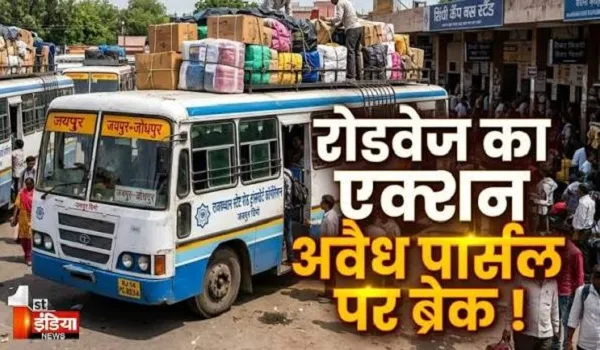 VIDEO: अब रोडवेज बसों में नहीं चलेगा अवैध पार्सल का खेल, चालक-परिचालकों को दी गई हिदायत, देखिए ये खास रिपोर्ट