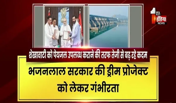 VIDEO: इधर यमुना जल का MOA, उधर नए कार्यालय खोलने के आदेश, शेखावाटी को पेयजल उपलब्ध कराने की तरफ तेजी से बढ़ रहे कदम