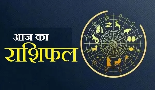 Aaj Ka Rashifal : आज का दिन आपके लिए लाया खुशियों की नई सौगात , जानिए क्या कहते हैं आपकी किस्मत के सितारें, जानें आज का राशिफल