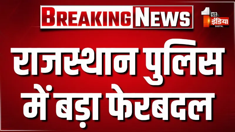 राजस्थान पुलिस में बड़ा फेरबदल, 49 अतिरिक्त पुलिस अधीक्षक के तबादले, गृह विभाग ने जारी किए आदेश
