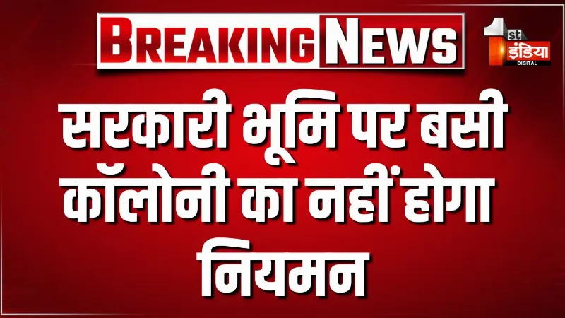 VIDEO: सरकारी भूमि पर बसी कॉलोनी का नहीं होगा नियमन, UDH-LSG ने इस बारे में जारी किए आदेश
