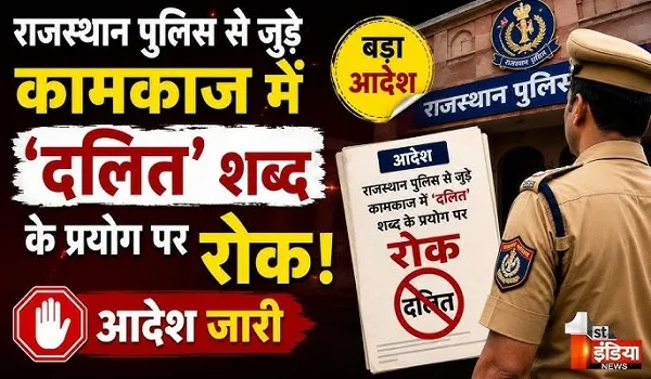 पुलिस से जुड़े कामकाज में दलित शब्द के प्रयोग पर रोक, IG और SP को जारी किए गए PHQ से निर्देश