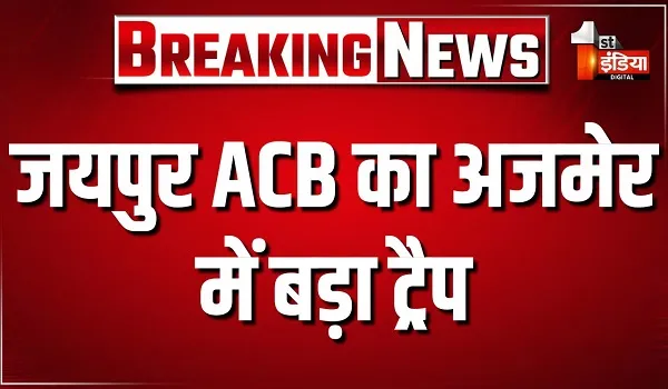 जयपुर एसीबी का अजमेर में बड़ा ट्रैप, रीको के 2 अधिकारियों को घूस लेते दबोचा