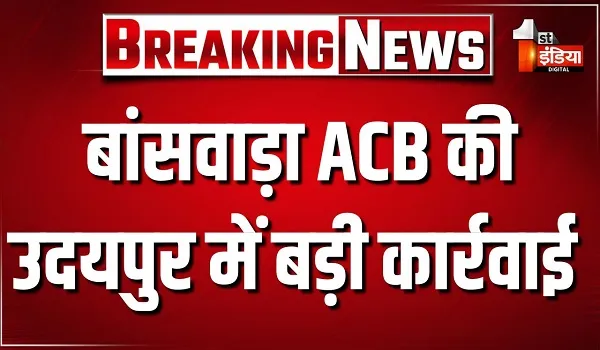 बांसवाड़ा ACB की उदयपुर में बड़ी कार्रवाई, ज्वॉइंट डायरेक्टर के दलाल को 30 हजार की रिश्वत लेते किया ट्रैप