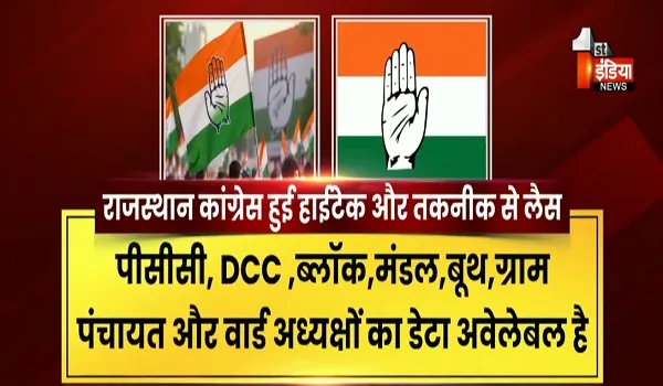 VIDEO: राजस्थान कांग्रेस के डिजिटल योद्धाओं की फौज, 16 लाख पदाधिकारियों-कार्यकर्ताओं का डाटा अब एक क्लिक पर उपलब्ध, देखिए ये रिपोर्ट