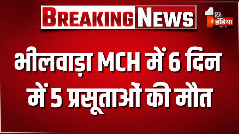 भीलवाड़ा MCH में 6 दिन में 5 प्रसूताओं की मौत, प्रसूताओं की मौत मामले में OT की संक्रमण जांच पॉजिटिव