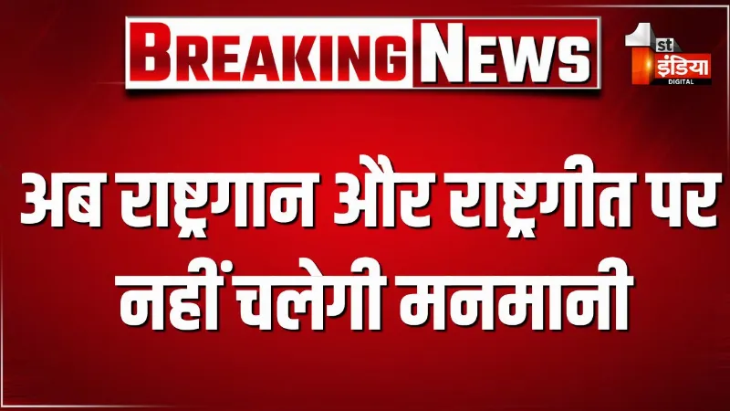 अब राष्ट्रगान और राष्ट्रगीत पर नहीं चलेगी मनमानी, गृह मंत्रालय ने सभी राज्यों, केंद्र शासित प्रदेशों को राष्ट्रगान और राष्ट्रगीत के नियमों के सख्त पालन के निर्देश दिए