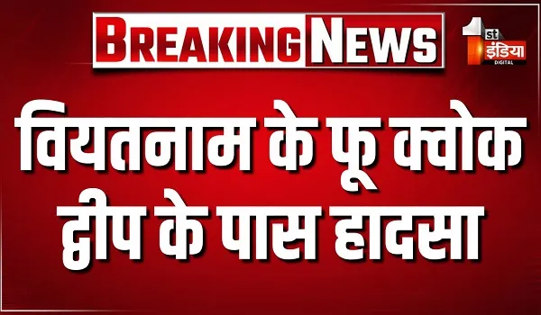 वियतनाम के फू क्वोक द्वीप के पास हादसा, 32 सैलानियों को ले जा रही बोट पलटी, मौके पर राहत और बचाव कार्य जारी