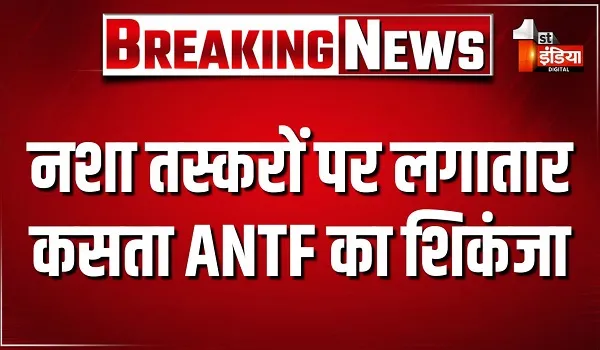 राजस्थान में नशा तस्करों पर लगातार कसता ANTF का शिकंजा, ऑपरेशन मदपांडुकी के तहत पंजाब के डोडा किंग को दबोचा