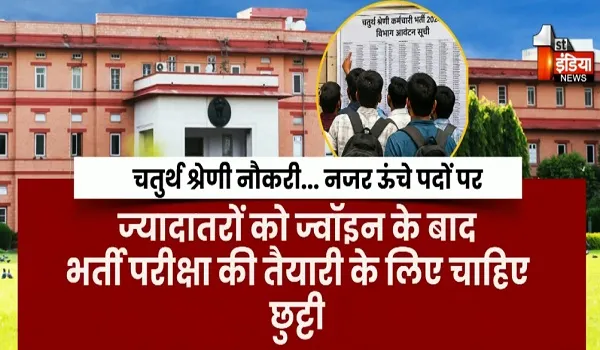 चतुर्थ श्रेणी नौकरी बनी 'हायर ग्रेड' तक पहुंचने का पड़ाव, ज्वॉइनिंग को लेकर खड़े हुए सवाल, देखिए खास रिपोर्ट