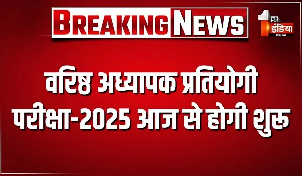 वरिष्ठ अध्यापक प्रतियोगी परीक्षा-2025 आज से होगी शुरू, जयपुर में 170 से अधिक परीक्षा केन्द्रों पर लगभग 4.15 लाख अभ्यर्थी होंगे शामिल